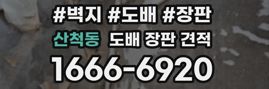 산척동 도배 장판 견적
