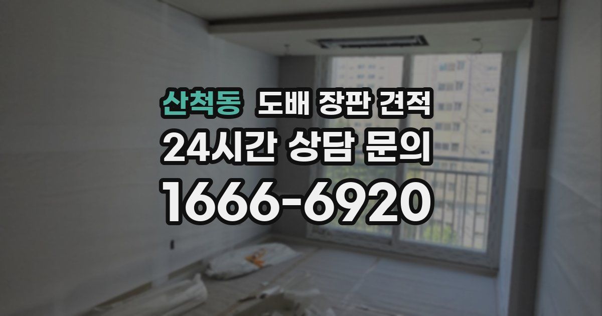 산척동 도배 장판 견적