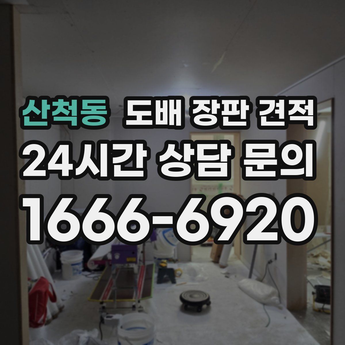 산척동 도배 장판 견적