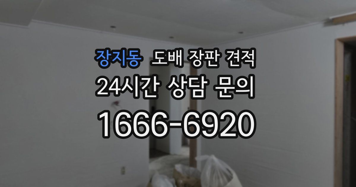 장지동 도배 장판 견적