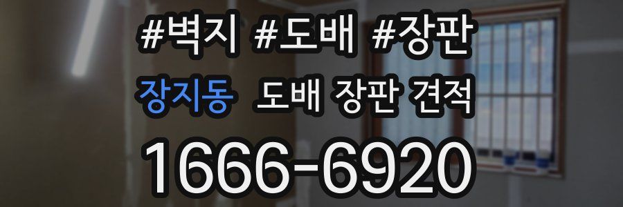 장지동 도배 장판 견적