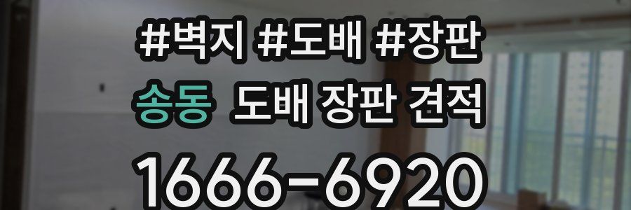 송동 도배 장판 견적