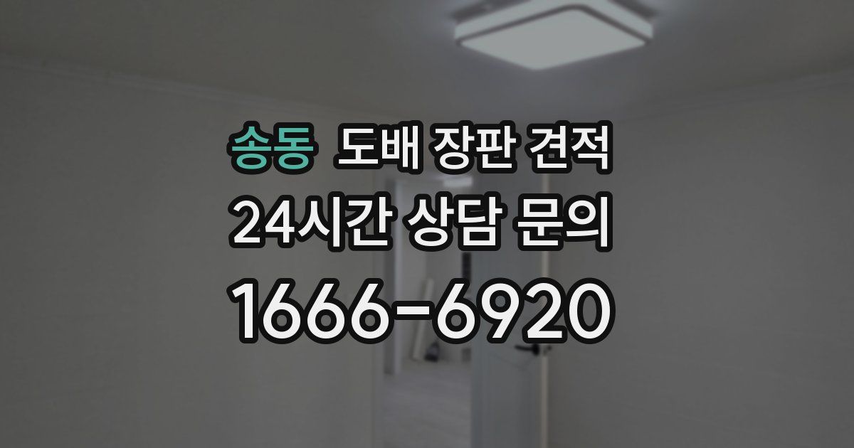 송동 도배 장판 견적
