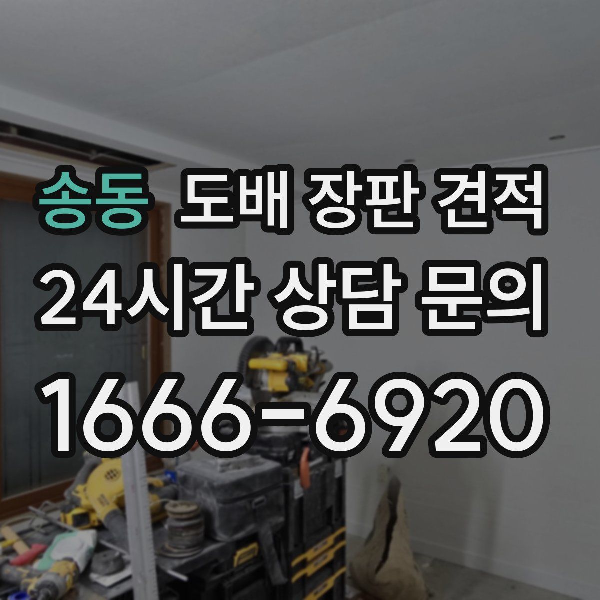 송동 도배 장판 견적