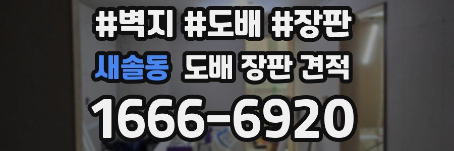 새솔동 도배 장판 견적