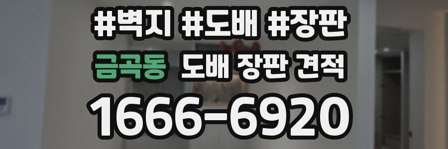 금곡동 도배 장판 견적