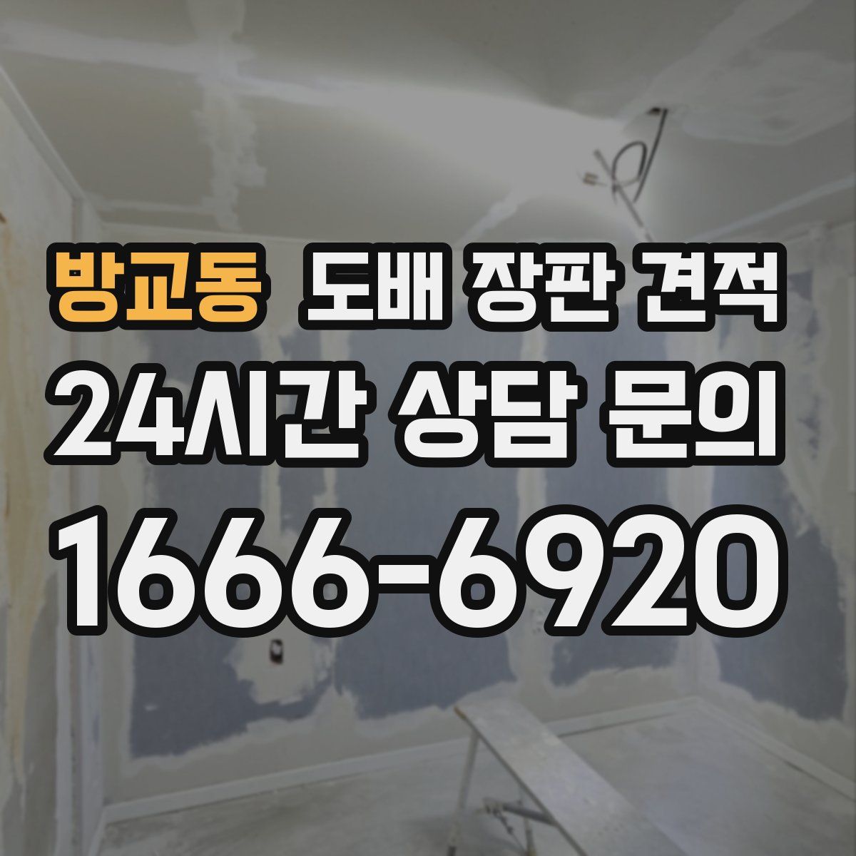 방교동 도배 장판 견적