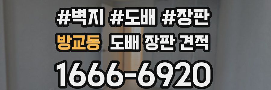 방교동 도배 장판 견적