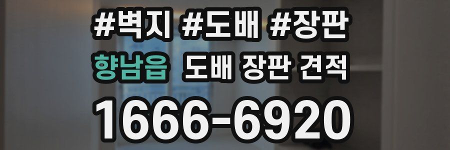 향남읍 도배 장판 견적