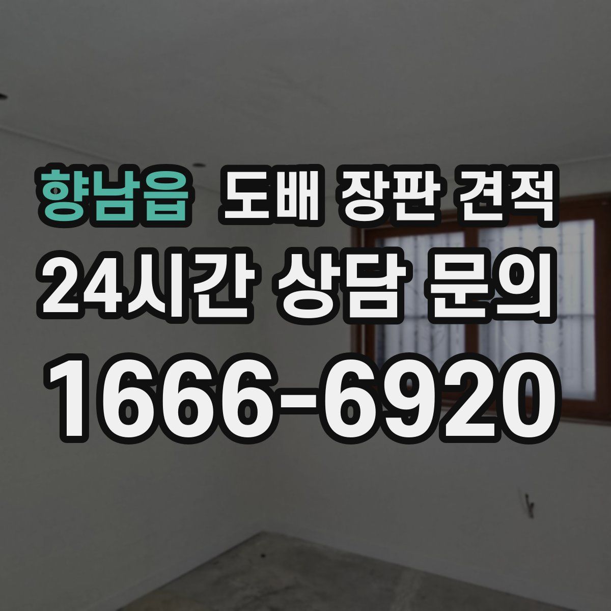 향남읍 도배 장판 견적