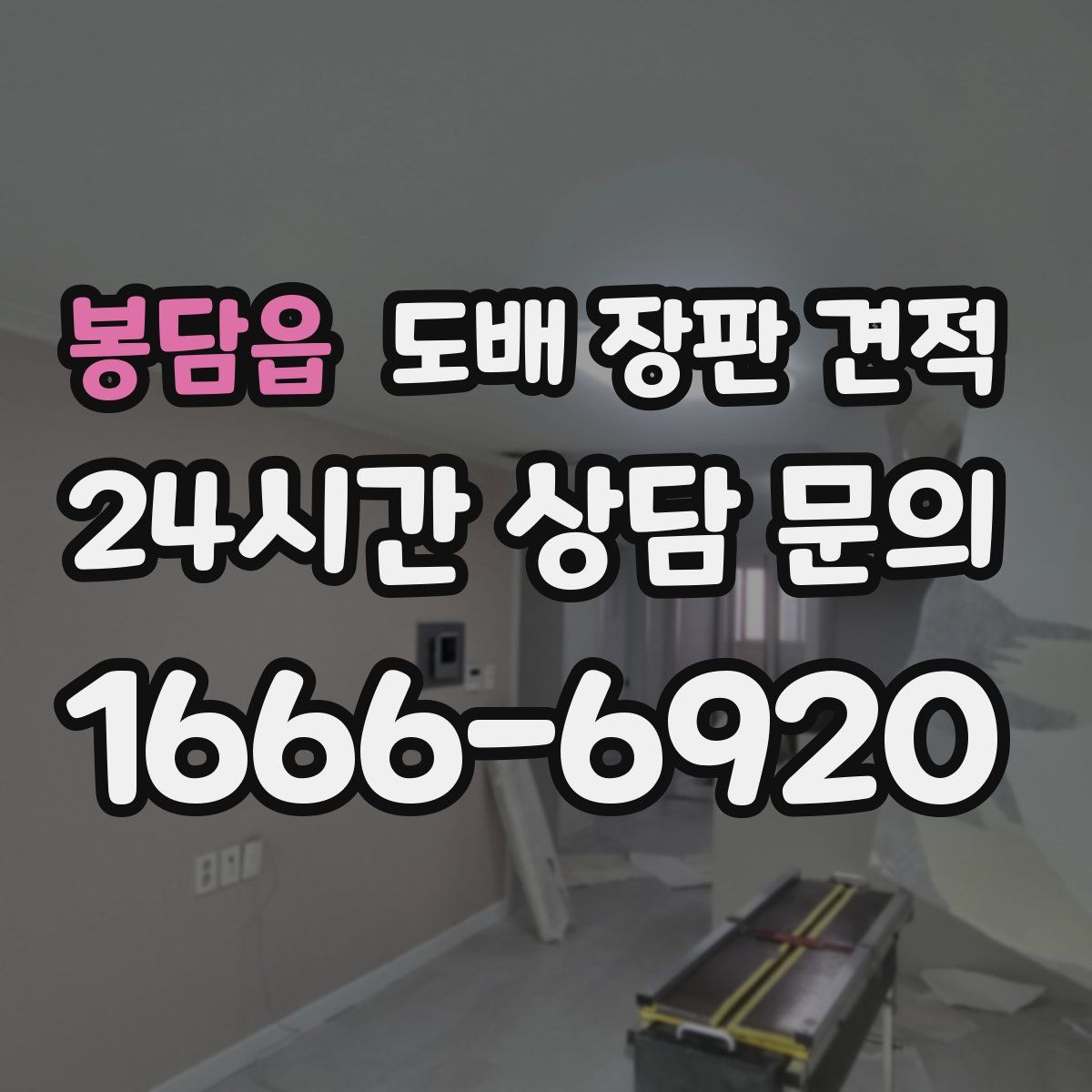 봉담읍 도배 장판 견적