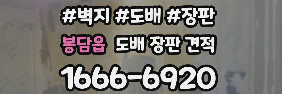 봉담읍 도배 장판 견적
