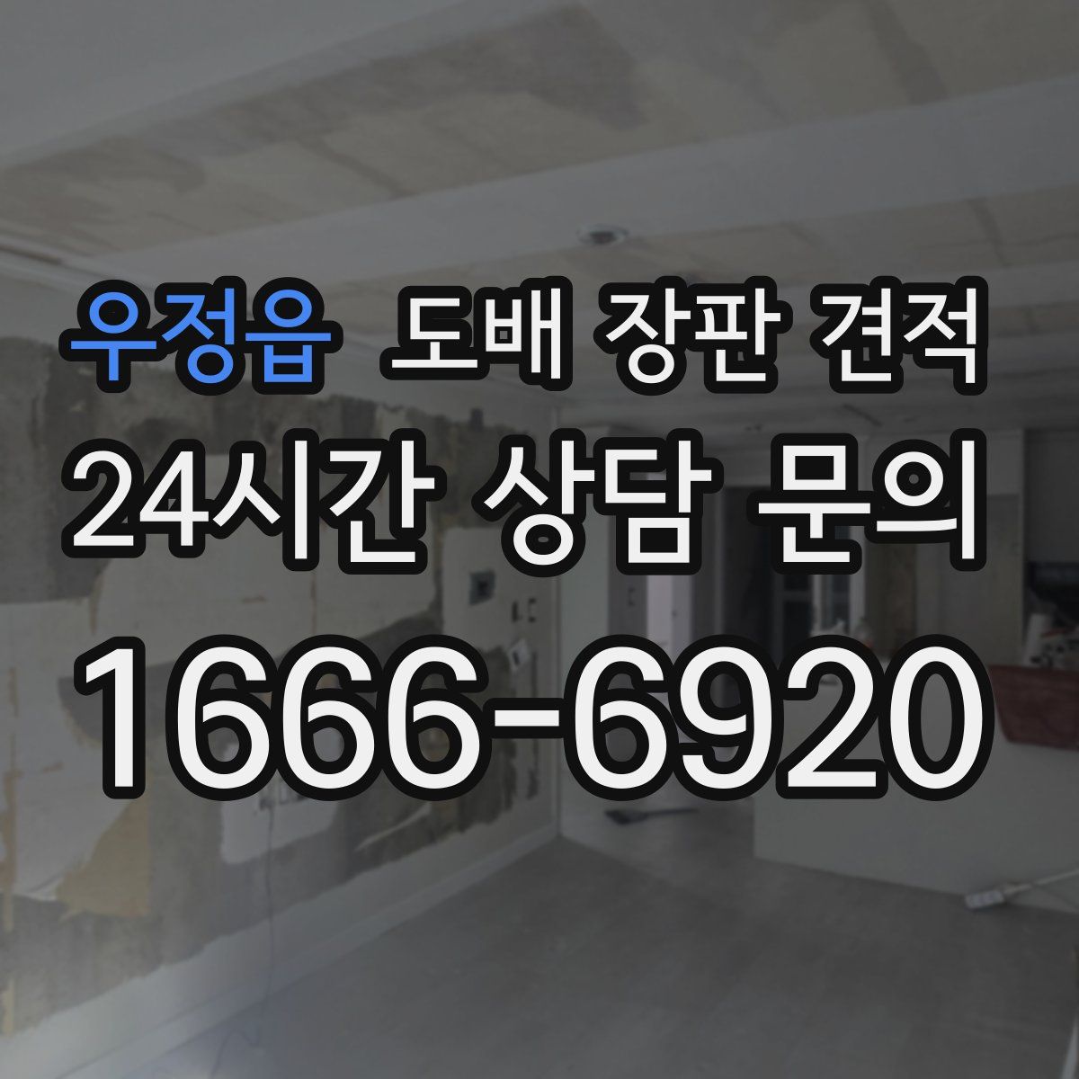 우정읍 도배 장판 견적