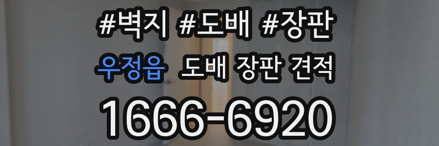 우정읍 도배 장판 견적
