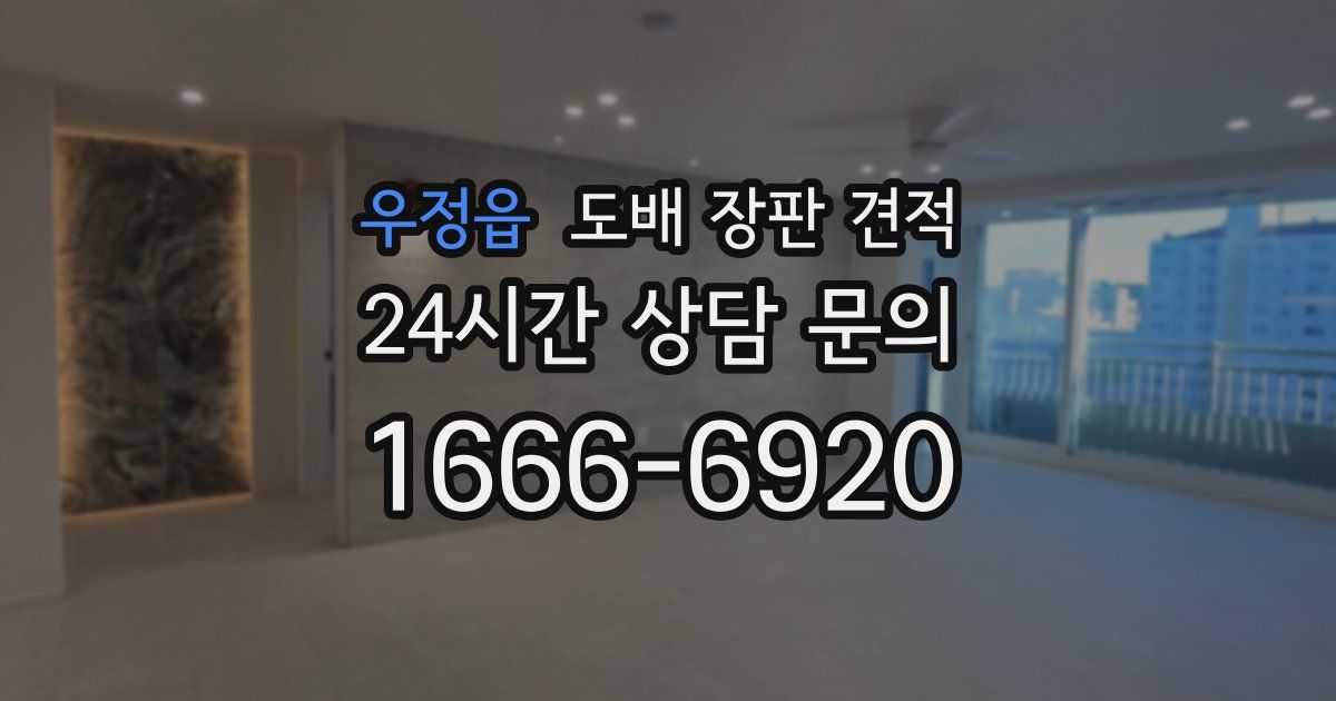 우정읍 도배 장판 견적