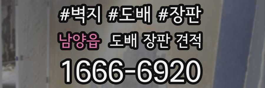 남양읍 도배 장판 견적