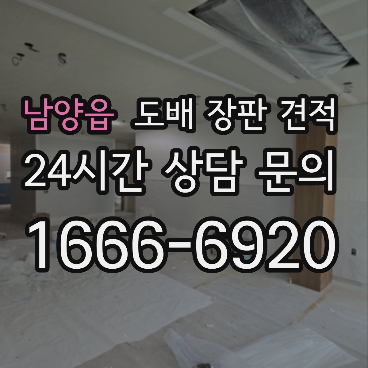 남양읍 도배 장판 견적