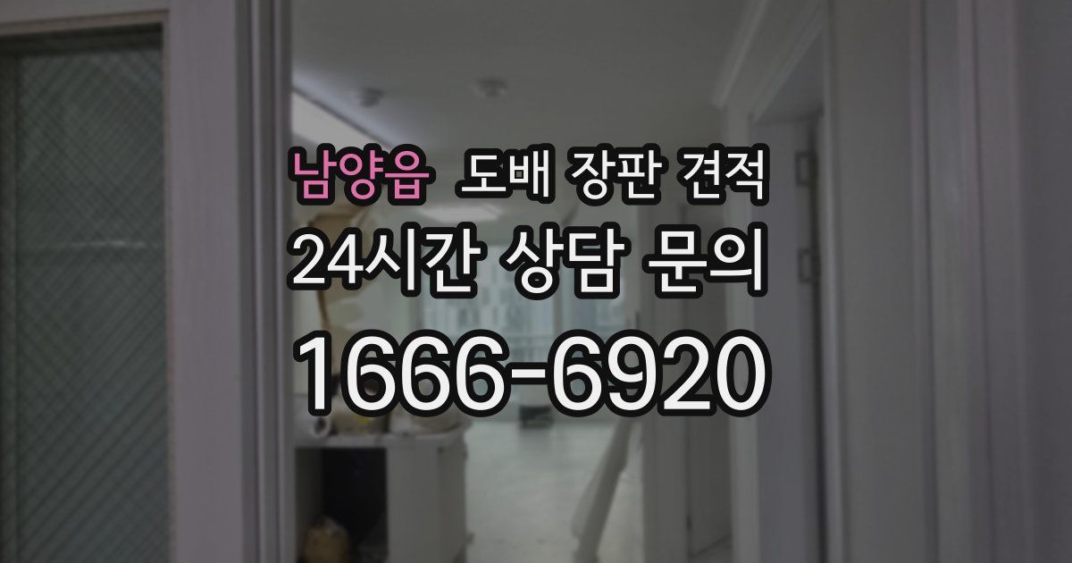 남양읍 도배 장판 견적