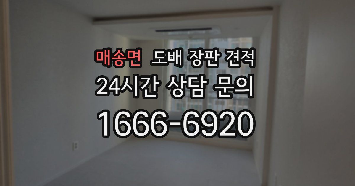 매송면 도배 장판 견적