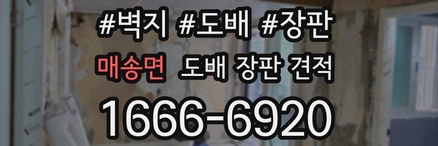 매송면 도배 장판 견적