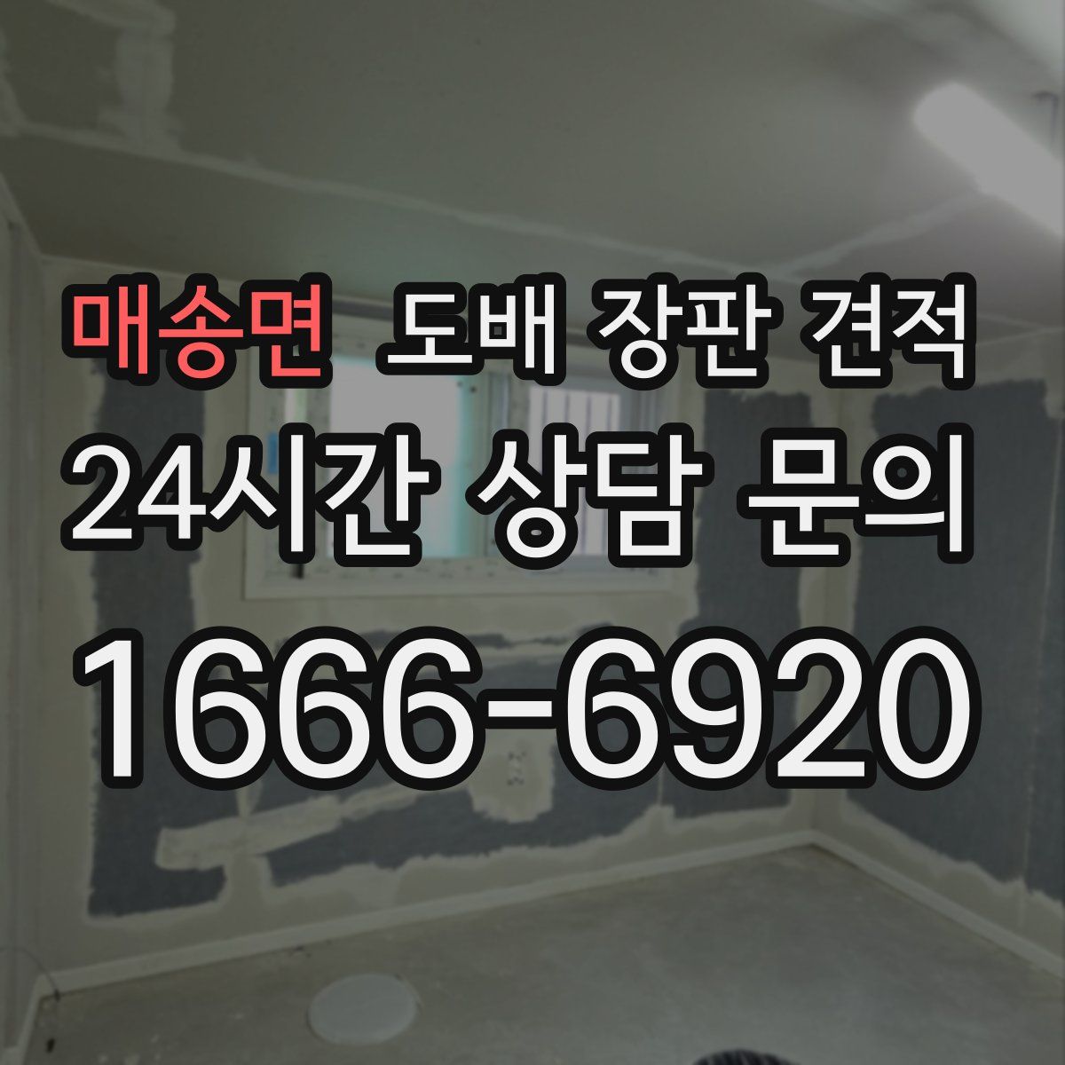 매송면 도배 장판 견적