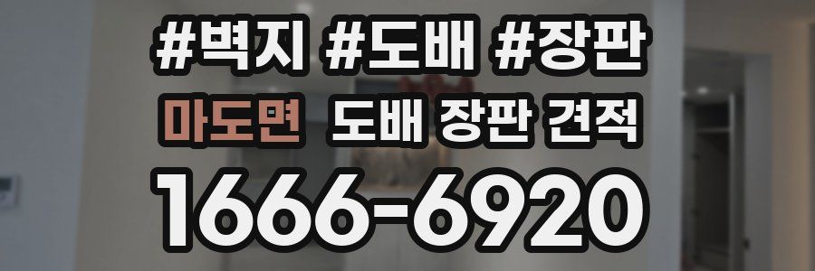 마도면 도배 장판 견적