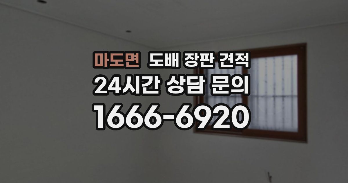 마도면 도배 장판 견적