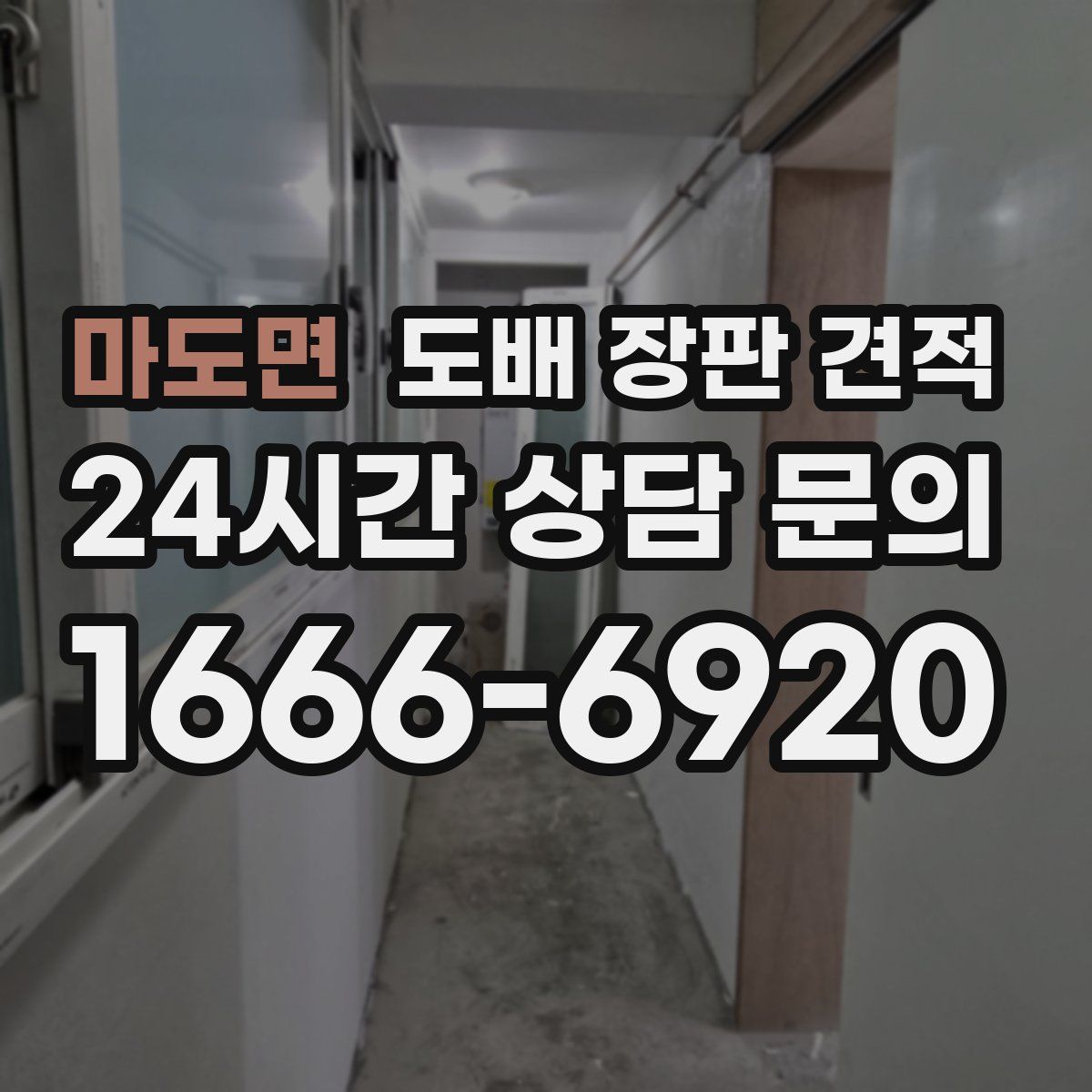 마도면 도배 장판 견적