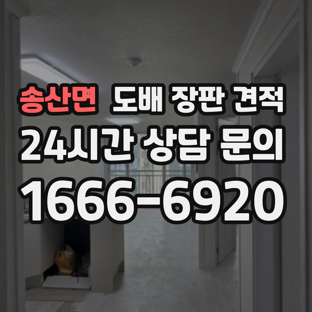 송산면 도배 장판 견적