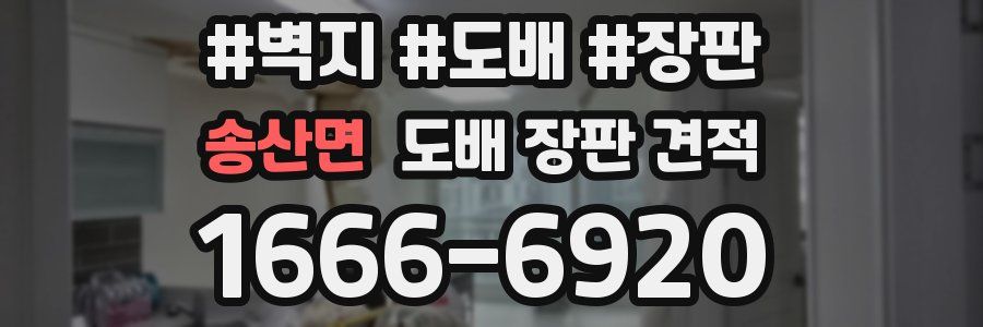 송산면 도배 장판 견적