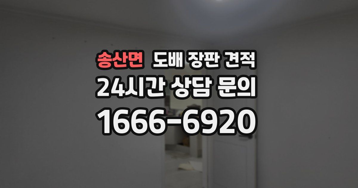 송산면 도배 장판 견적