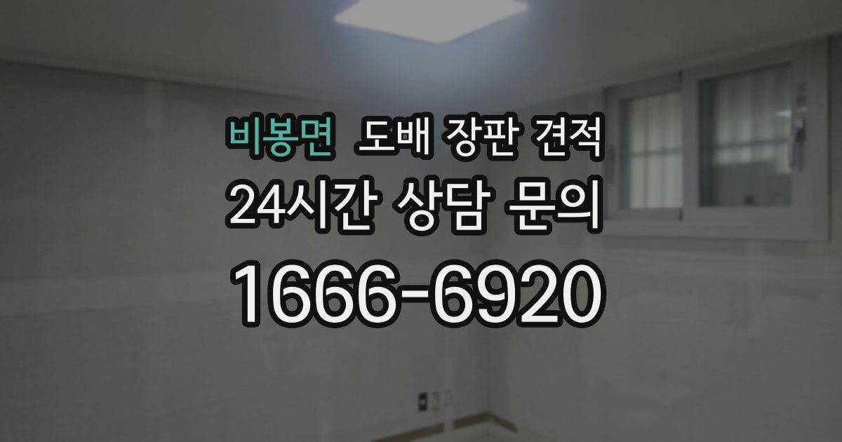 비봉면 도배 장판 견적