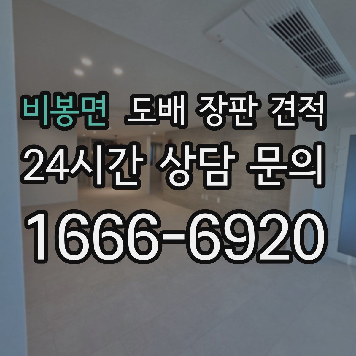 비봉면 도배 장판 견적