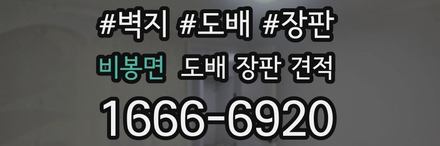 비봉면 도배 장판 견적