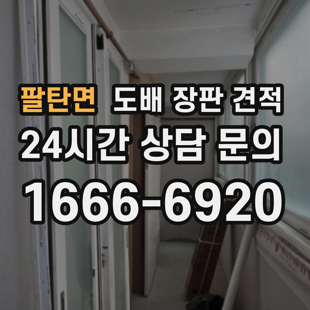 팔탄면 도배 장판 견적