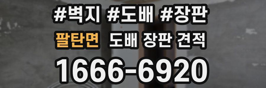 팔탄면 도배 장판 견적