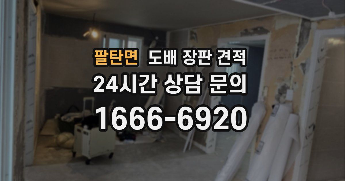 팔탄면 도배 장판 견적