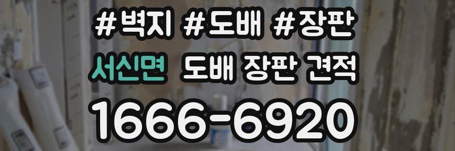 서신면 도배 장판 견적