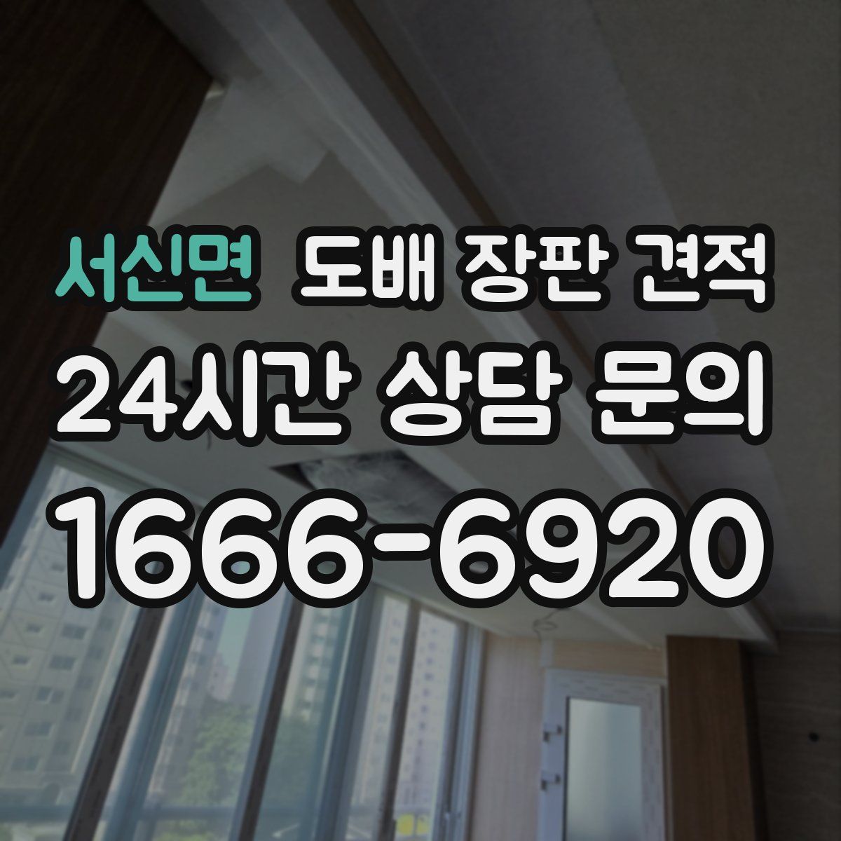 서신면 도배 장판 견적