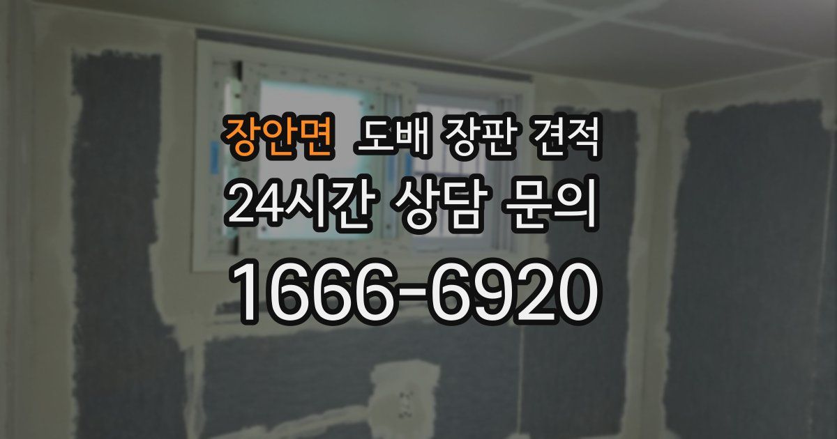 장안면 도배 장판 견적