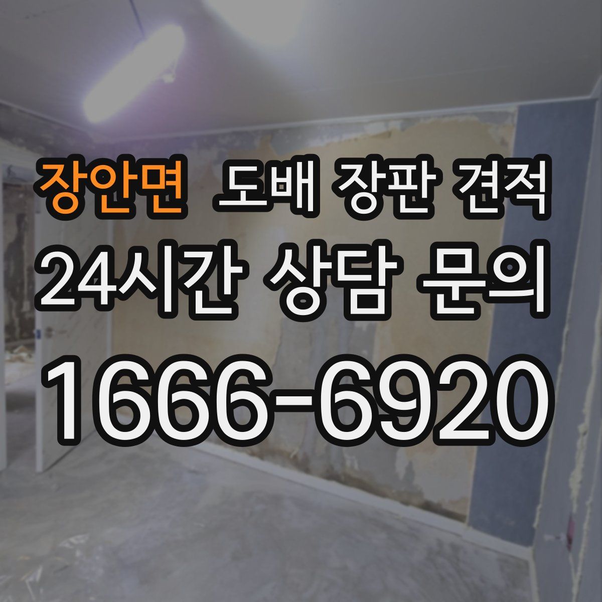 장안면 도배 장판 견적