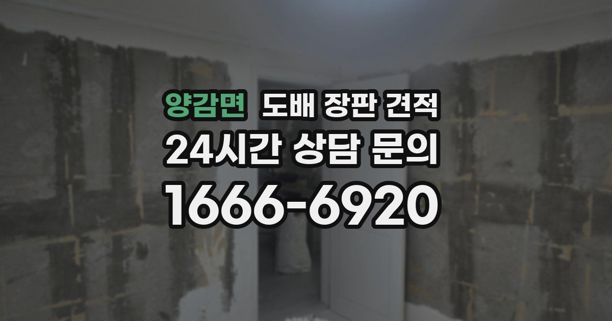 양감면 도배 장판 견적