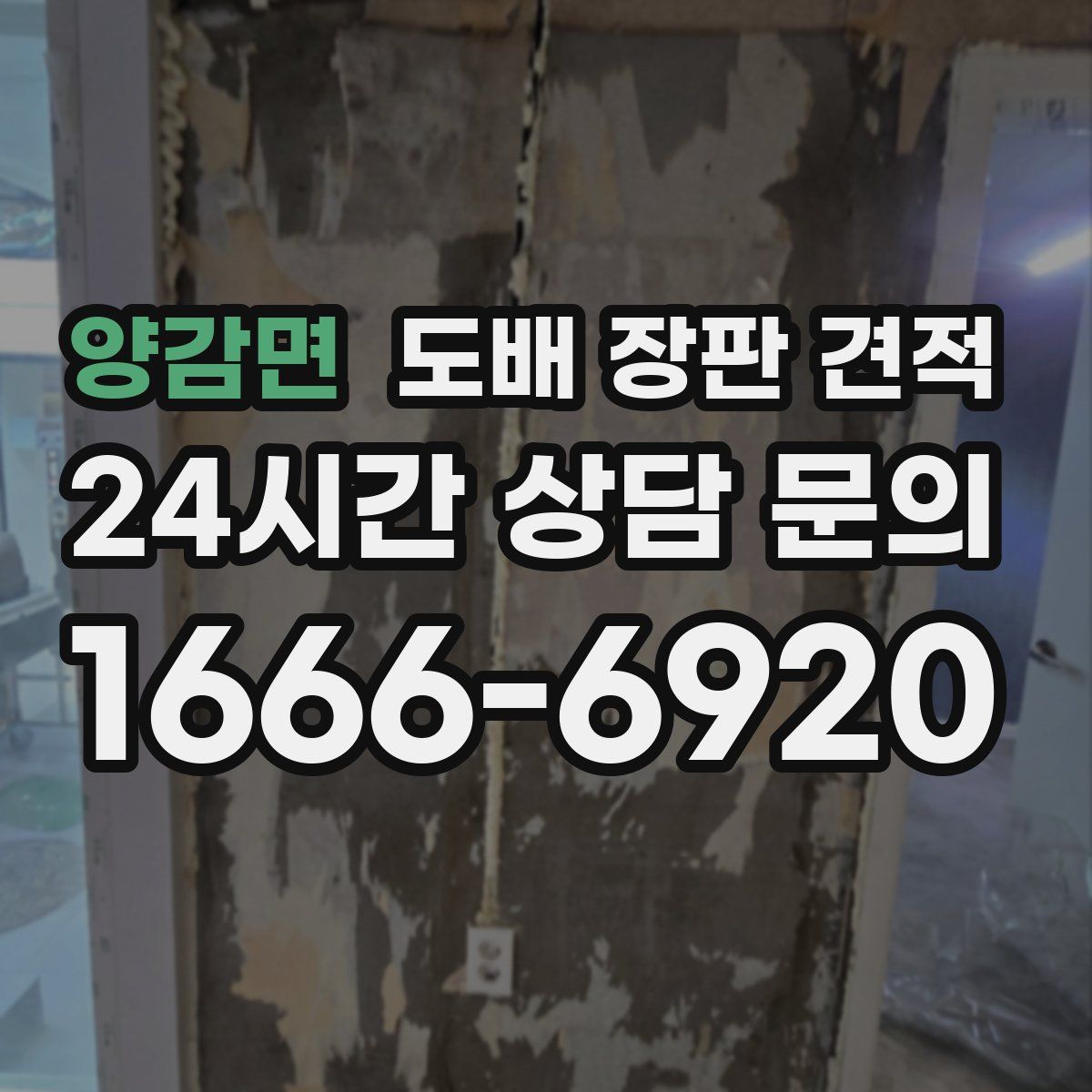양감면 도배 장판 견적
