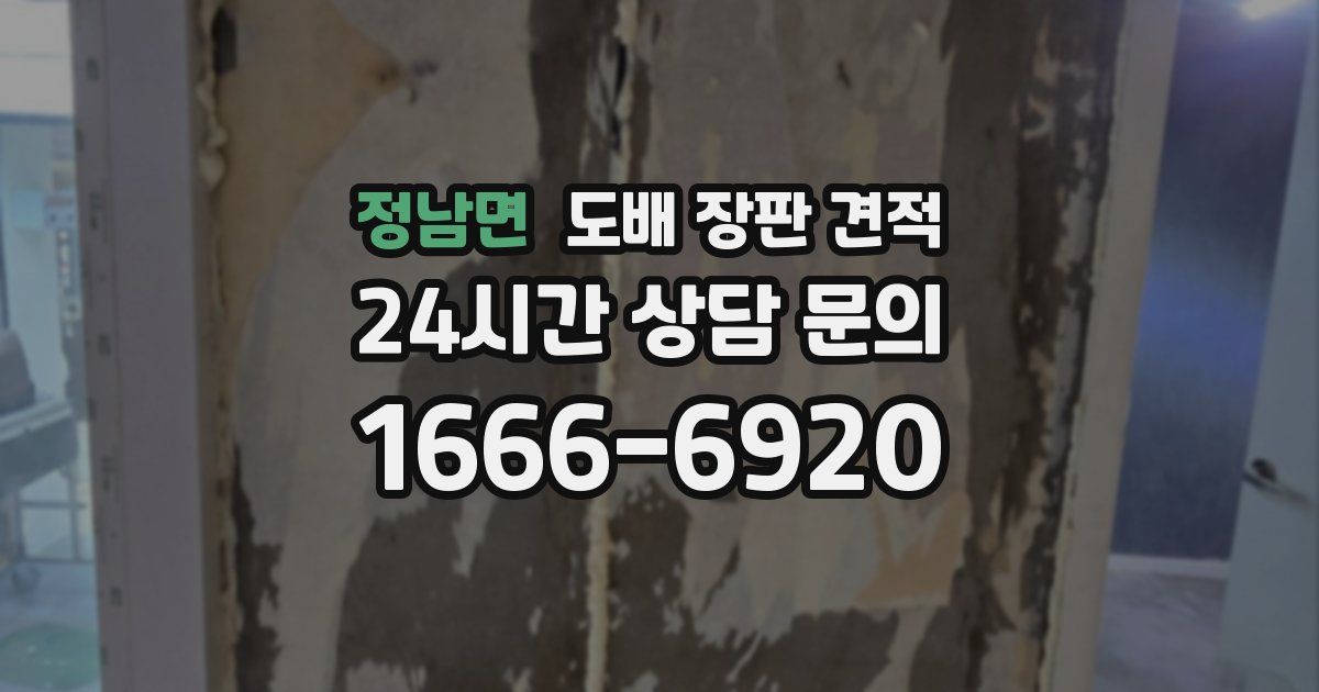 정남면 도배 장판 견적