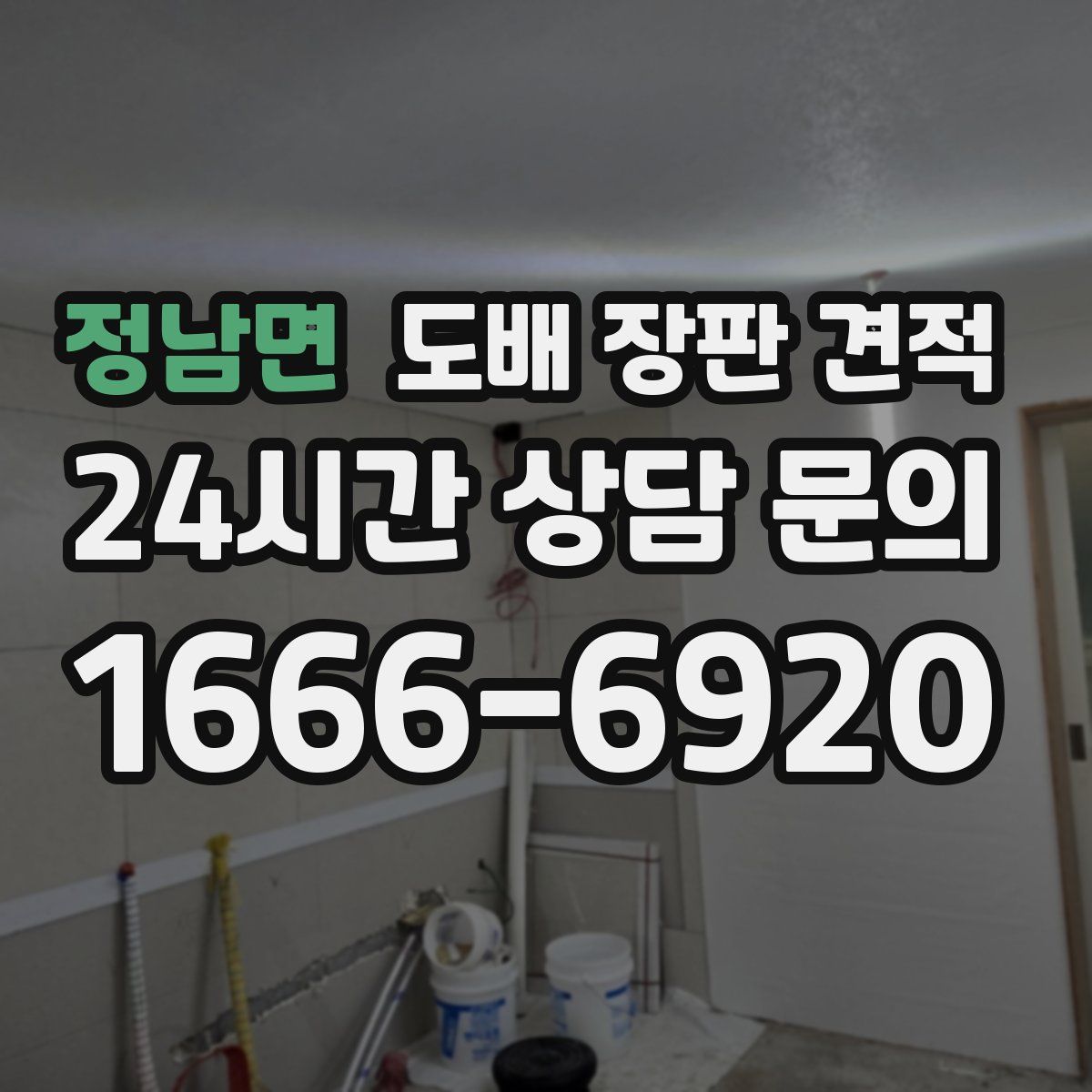정남면 도배 장판 견적