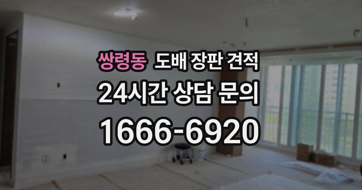 쌍령동 도배 장판 견적