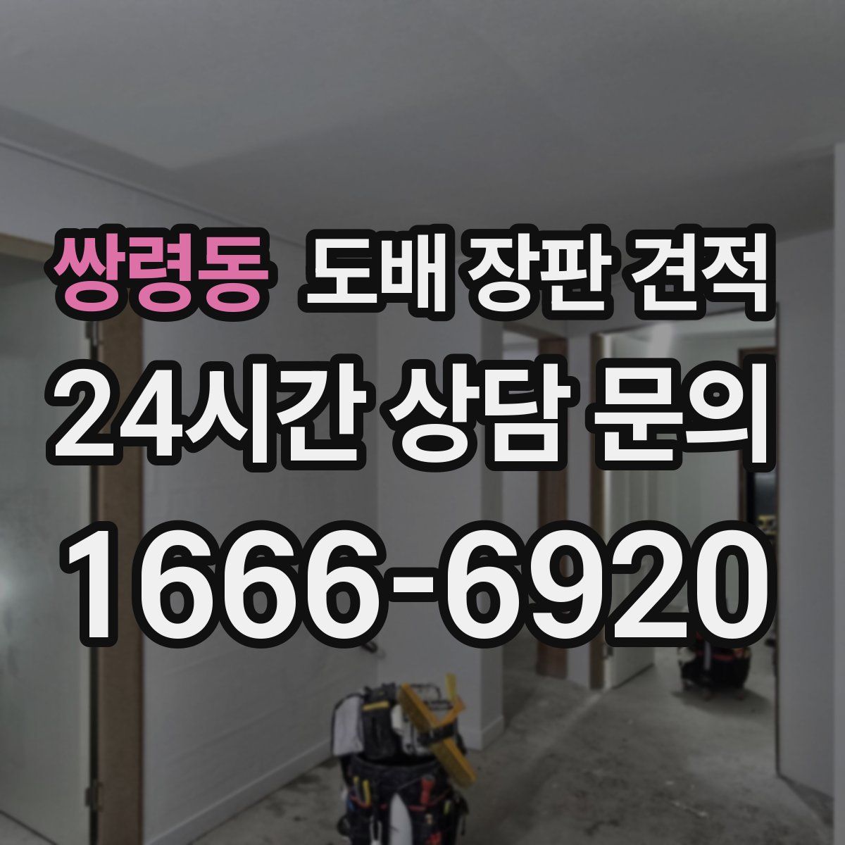 쌍령동 도배 장판 견적