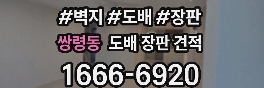 쌍령동 도배 장판 견적
