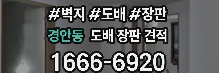 경안동 도배 장판 견적