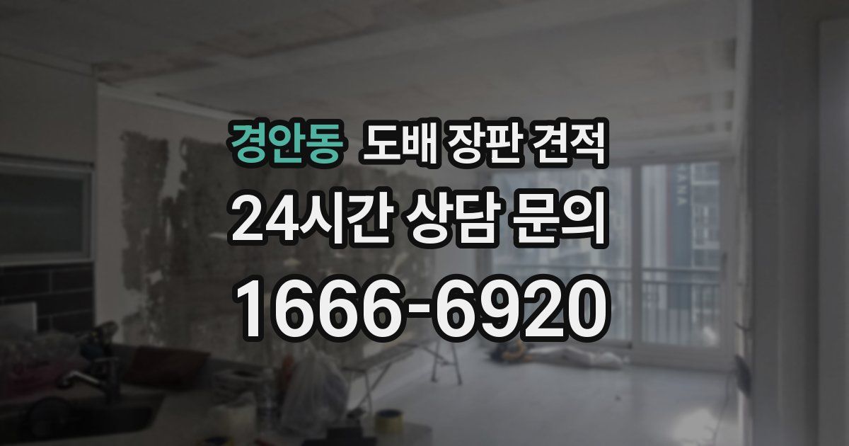 경안동 도배 장판 견적